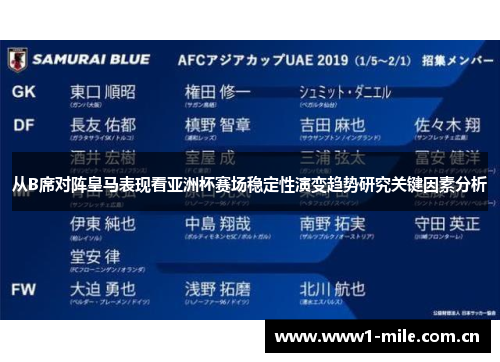 从B席对阵皇马表现看亚洲杯赛场稳定性演变趋势研究关键因素分析