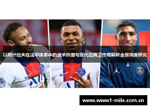 以阿什拉夫在法甲体系中的战术价值与现代边翼卫作用解析全景深度研究