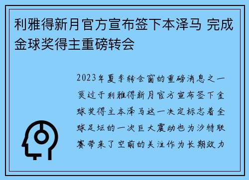 利雅得新月官方宣布签下本泽马 完成金球奖得主重磅转会