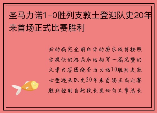 圣马力诺1-0胜列支敦士登迎队史20年来首场正式比赛胜利