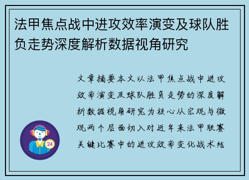 法甲焦点战中进攻效率演变及球队胜负走势深度解析数据视角研究