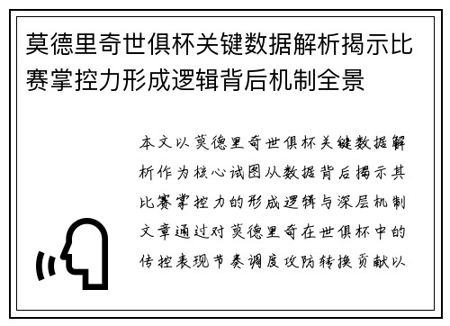 莫德里奇世俱杯关键数据解析揭示比赛掌控力形成逻辑背后机制全景
