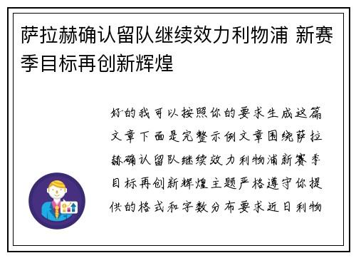 萨拉赫确认留队继续效力利物浦 新赛季目标再创新辉煌