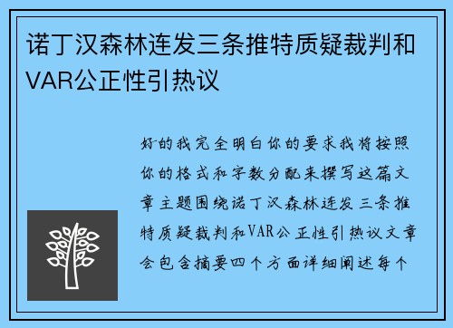 诺丁汉森林连发三条推特质疑裁判和VAR公正性引热议