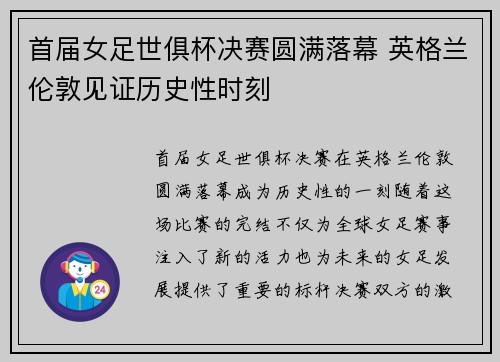 首届女足世俱杯决赛圆满落幕 英格兰伦敦见证历史性时刻