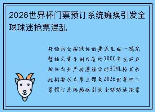 2026世界杯门票预订系统瘫痪引发全球球迷抢票混乱