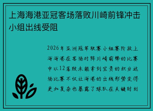 上海海港亚冠客场落败川崎前锋冲击小组出线受阻