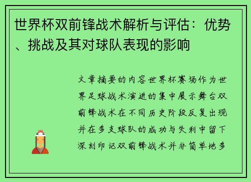 世界杯双前锋战术解析与评估：优势、挑战及其对球队表现的影响