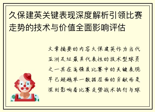 久保建英关键表现深度解析引领比赛走势的技术与价值全面影响评估
