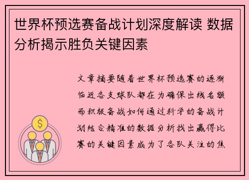 世界杯预选赛备战计划深度解读 数据分析揭示胜负关键因素