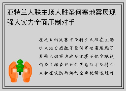 亚特兰大联主场大胜圣何塞地震展现强大实力全面压制对手