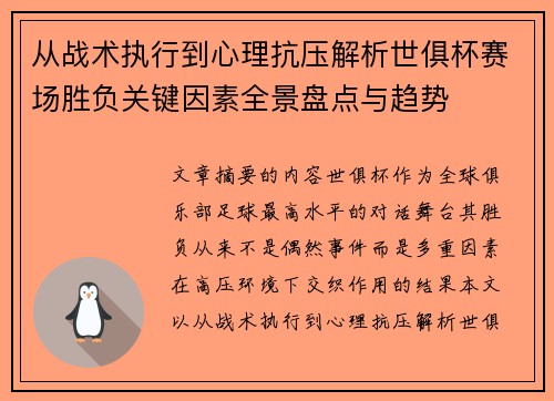 从战术执行到心理抗压解析世俱杯赛场胜负关键因素全景盘点与趋势