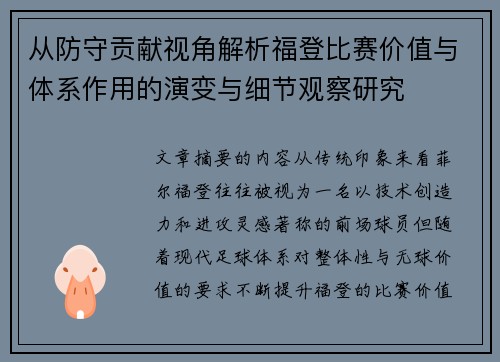 从防守贡献视角解析福登比赛价值与体系作用的演变与细节观察研究