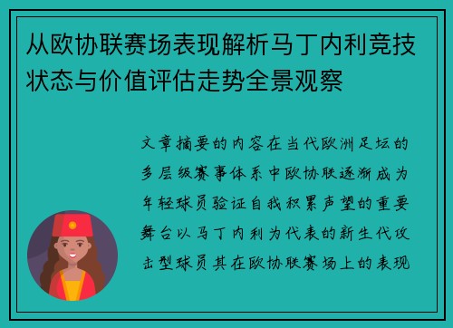 从欧协联赛场表现解析马丁内利竞技状态与价值评估走势全景观察