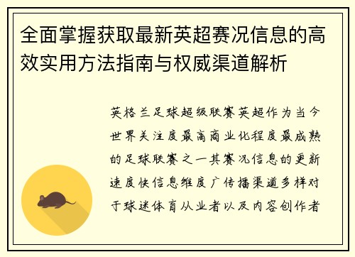 全面掌握获取最新英超赛况信息的高效实用方法指南与权威渠道解析