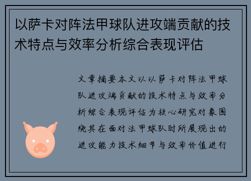 以萨卡对阵法甲球队进攻端贡献的技术特点与效率分析综合表现评估