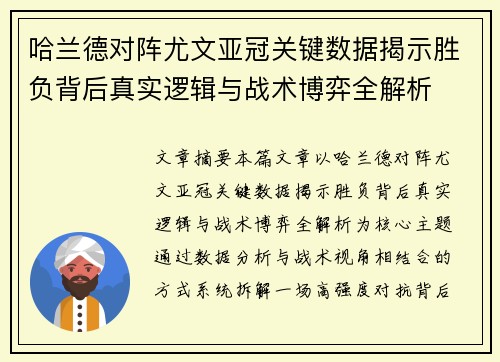 哈兰德对阵尤文亚冠关键数据揭示胜负背后真实逻辑与战术博弈全解析