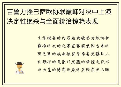 吉鲁力挫巴萨欧协联巅峰对决中上演决定性绝杀与全面统治惊艳表现