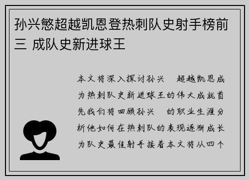 孙兴慜超越凯恩登热刺队史射手榜前三 成队史新进球王