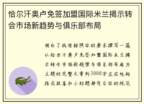 恰尔汗奥卢免签加盟国际米兰揭示转会市场新趋势与俱乐部布局