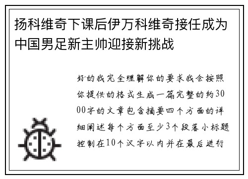 扬科维奇下课后伊万科维奇接任成为中国男足新主帅迎接新挑战