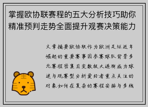 掌握欧协联赛程的五大分析技巧助你精准预判走势全面提升观赛决策能力